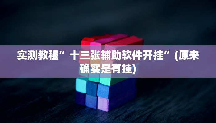实测教程”十三张辅助软件开挂”(原来确实是有挂)