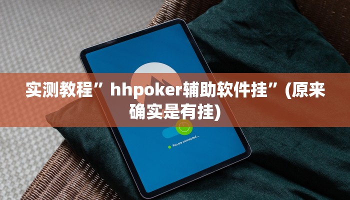 实测教程”hhpoker辅助软件挂”(原来确实是有挂)