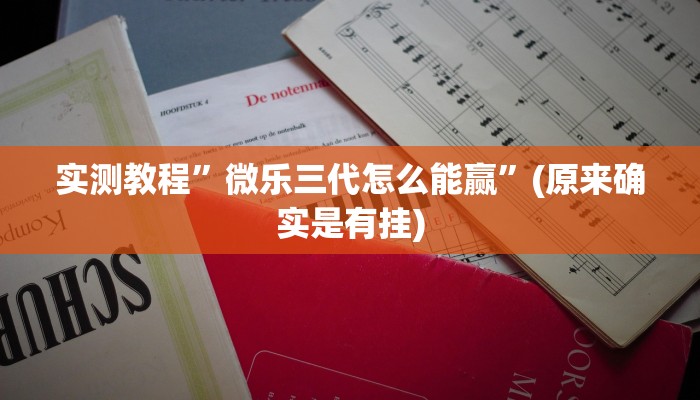 实测教程”微乐三代怎么能赢”(原来确实是有挂)