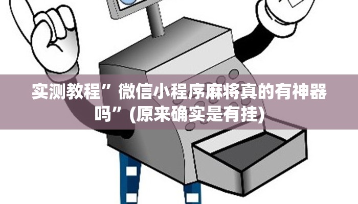 实测教程”微信小程序麻将真的有神器吗”(原来确实是有挂)