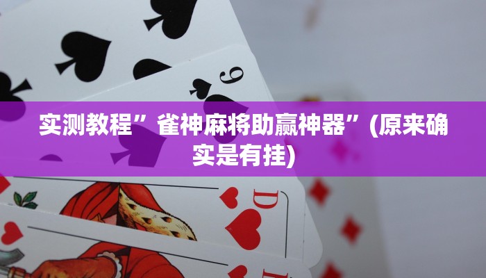 实测教程”雀神麻将助赢神器”(原来确实是有挂)