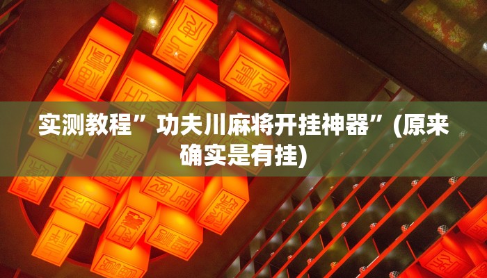 实测教程”功夫川麻将开挂神器”(原来确实是有挂)