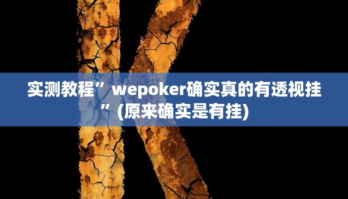 实测教程”wepoker确实真的有透视挂”(原来确实是有挂)