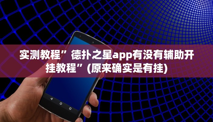实测教程”德扑之星app有没有辅助开挂教程”(原来确实是有挂)