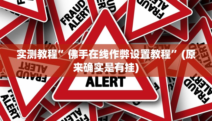 实测教程”佛手在线作弊设置教程”(原来确实是有挂)