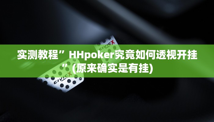 实测教程”HHpoker究竟如何透视开挂”(原来确实是有挂)