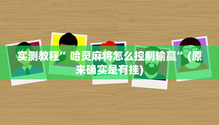 实测教程”哈灵麻将怎么控制输赢”(原来确实是有挂)
