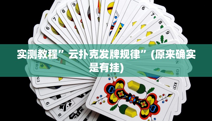 实测教程”全民牛牛有挂吗”(原来确实是有挂)