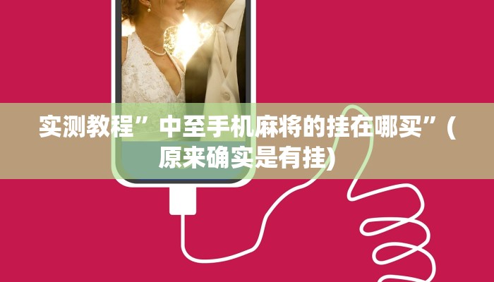 实测教程”中至手机麻将的挂在哪买”(原来确实是有挂)