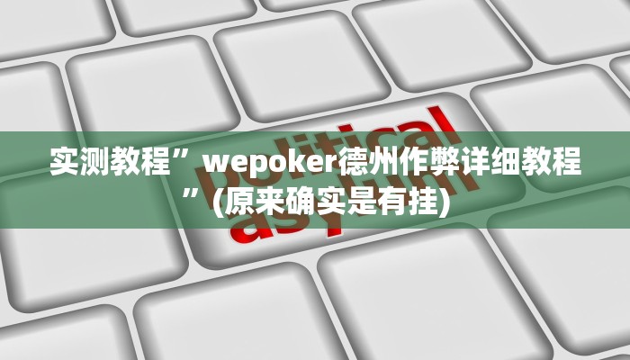 实测教程”wepoker德州作弊详细教程”(原来确实是有挂)