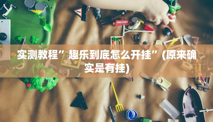 实测教程”趣乐到底怎么开挂”(原来确实是有挂)