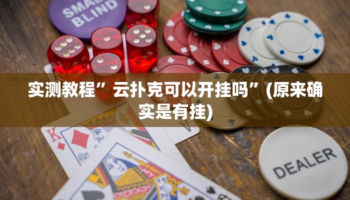 实测教程”云扑克可以开挂吗”(原来确实是有挂)