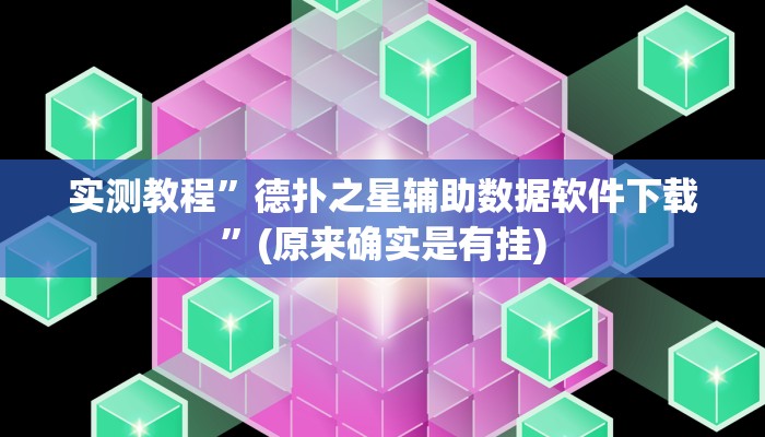 实测教程”德扑之星辅助数据软件下载”(原来确实是有挂)