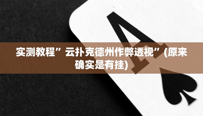 实测教程”云扑克德州作弊透视”(原来确实是有挂)