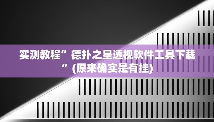 实测教程”德扑之星透视软件工具下载”(原来确实是有挂)