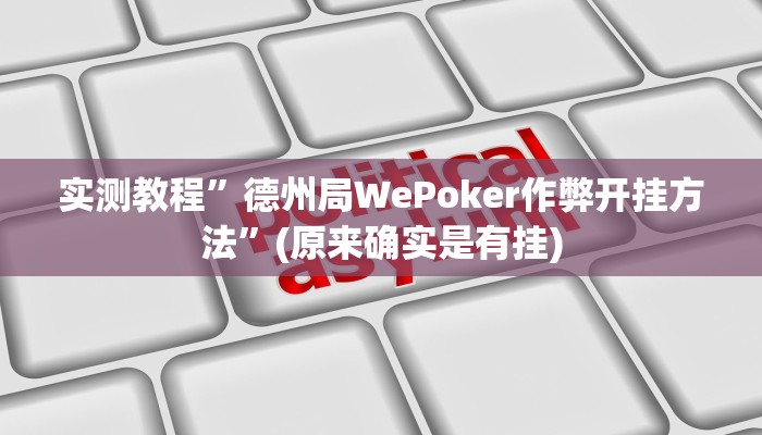 实测教程”德州局WePoker作弊开挂方法”(原来确实是有挂)