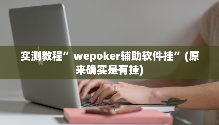 实测教程”wepoker辅助软件挂”(原来确实是有挂)