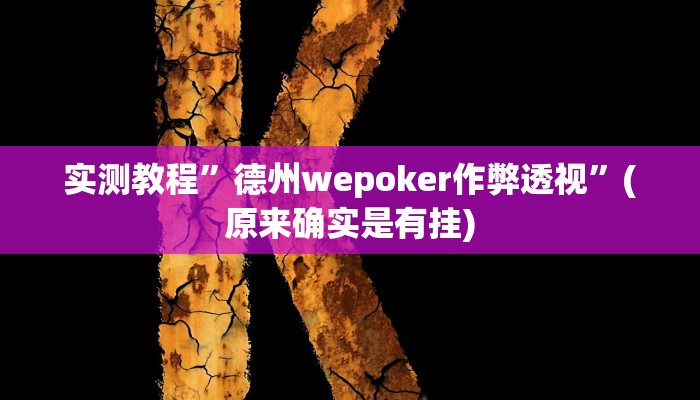 实测教程”德州wepoker作弊透视”(原来确实是有挂)