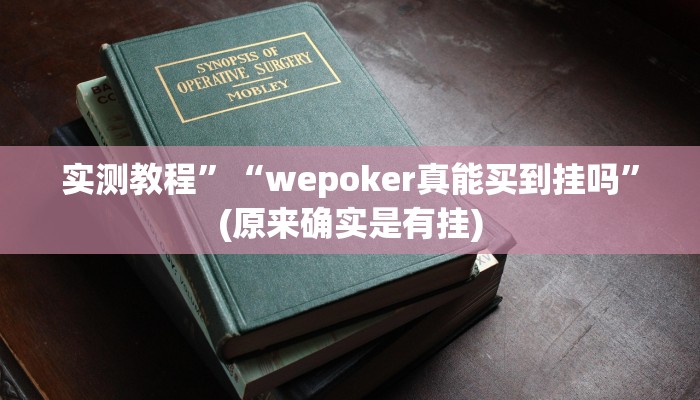 实测教程”“wepoker真能买到挂吗”(原来确实是有挂)