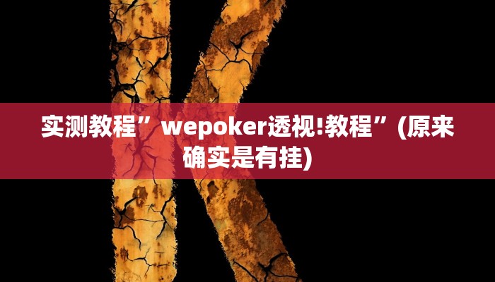 实测教程”wepoker透视!教程”(原来确实是有挂)