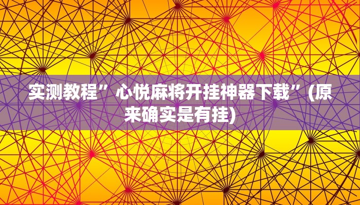 实测教程”心悦麻将开挂神器下载”(原来确实是有挂)