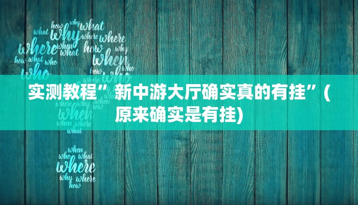 实测教程”新中游大厅确实真的有挂”(原来确实是有挂)