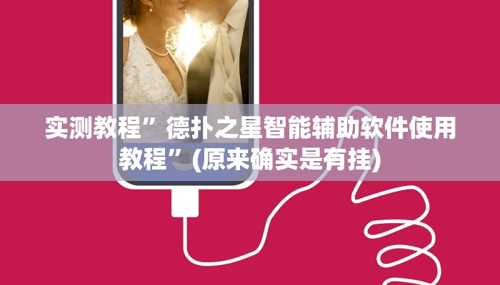 实测教程”德扑之星智能辅助软件使用教程”(原来确实是有挂)