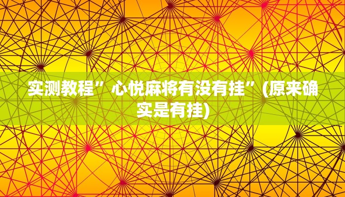 实测教程”心悦麻将有没有挂”(原来确实是有挂)