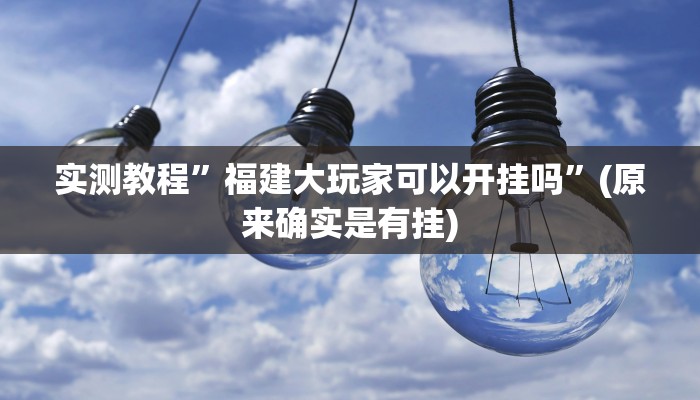 实测教程”福建大玩家可以开挂吗”(原来确实是有挂)