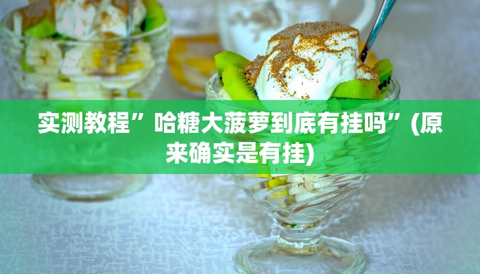 实测教程”哈糖大菠萝到底有挂吗”(原来确实是有挂)