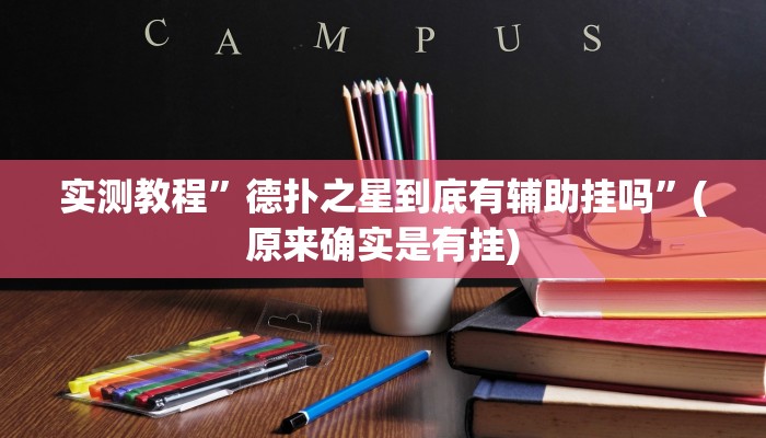 实测教程”德扑之星到底有辅助挂吗”(原来确实是有挂)