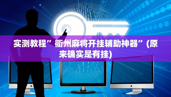 实测教程”衢州麻将开挂辅助神器”(原来确实是有挂)
