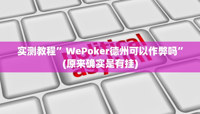 实测教程”WePoker德州可以作弊吗”(原来确实是有挂)
