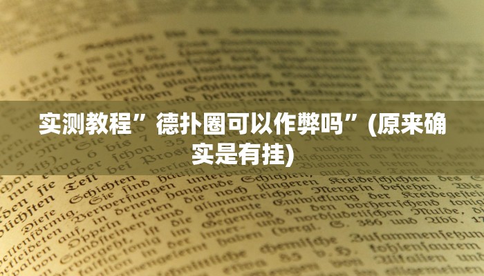 实测教程”德扑圈可以作弊吗”(原来确实是有挂)