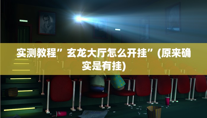 实测教程”玄龙大厅怎么开挂”(原来确实是有挂)