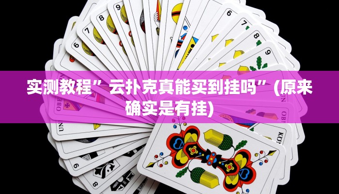 实测教程”云扑克真能买到挂吗”(原来确实是有挂)
