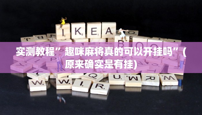 实测教程”趣咪麻将真的可以开挂吗”(原来确实是有挂)
