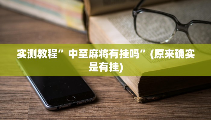 实测教程”中至麻将有挂吗”(原来确实是有挂)