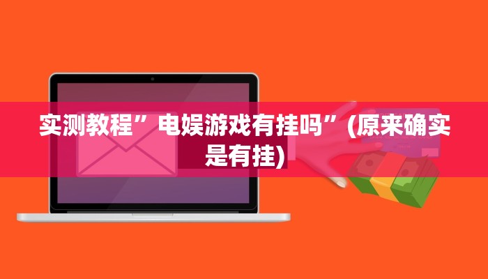 实测教程”电娱游戏有挂吗”(原来确实是有挂)