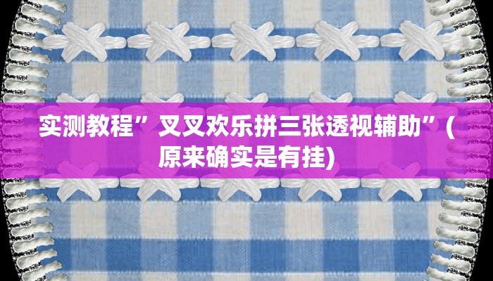 实测教程”叉叉欢乐拼三张透视辅助”(原来确实是有挂)