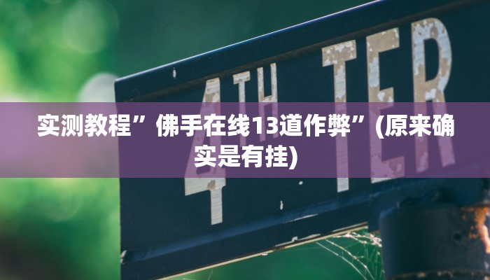 实测教程”佛手在线13道作弊”(原来确实是有挂)