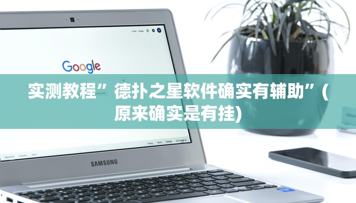 实测教程”德扑之星软件确实有辅助”(原来确实是有挂)