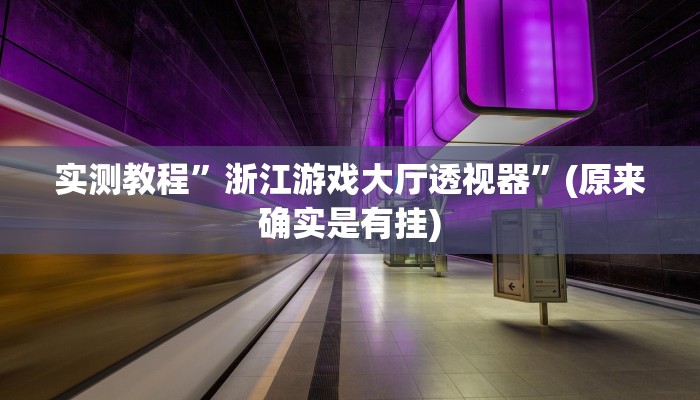 实测教程”浙江游戏大厅透视器”(原来确实是有挂)