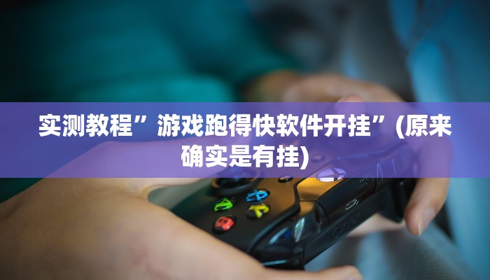 实测教程”游戏跑得快软件开挂”(原来确实是有挂)