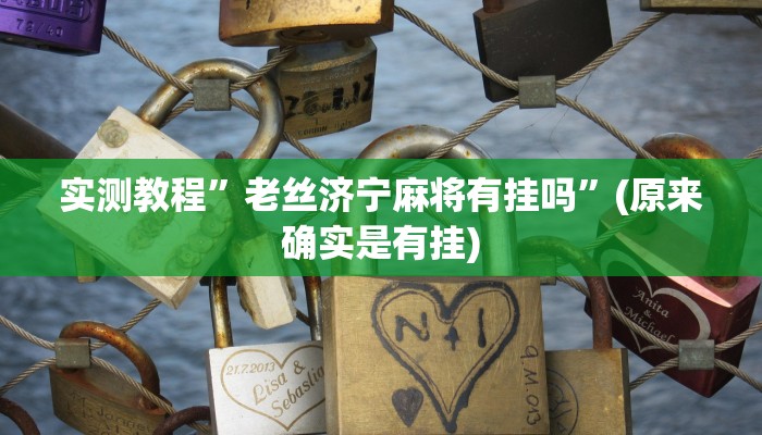 实测教程”老丝济宁麻将有挂吗”(原来确实是有挂)