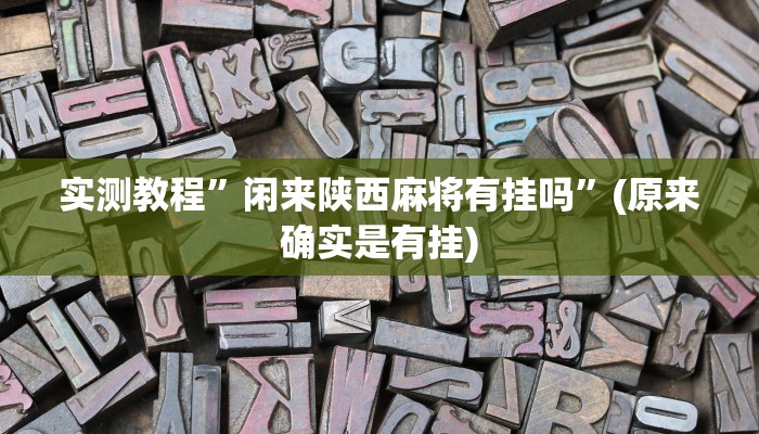 实测教程”闲来陕西麻将有挂吗”(原来确实是有挂)