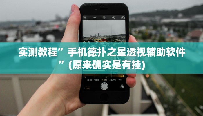 实测教程”手机德扑之星透视辅助软件”(原来确实是有挂)