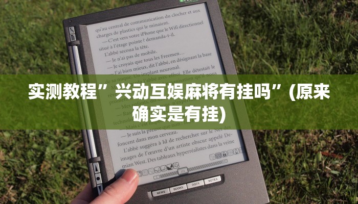 实测教程”兴动互娱麻将有挂吗”(原来确实是有挂)