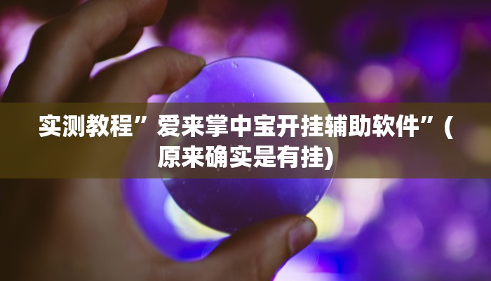 实测教程”爱来掌中宝开挂辅助软件”(原来确实是有挂)