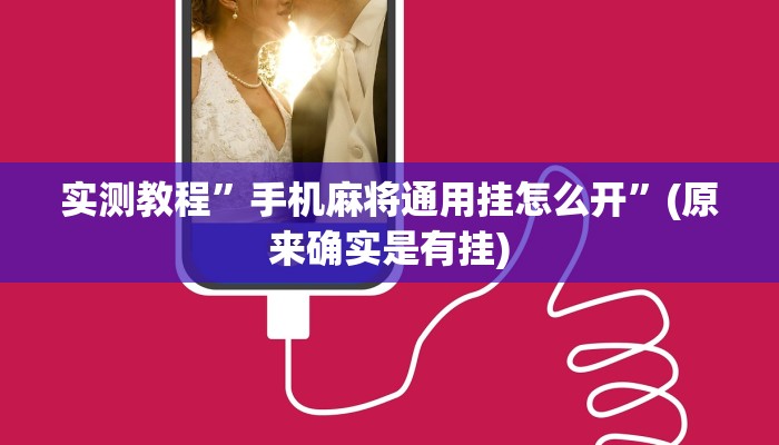 实测教程”手机麻将通用挂怎么开”(原来确实是有挂)